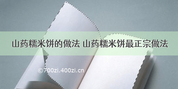 山药糯米饼的做法 山药糯米饼最正宗做法