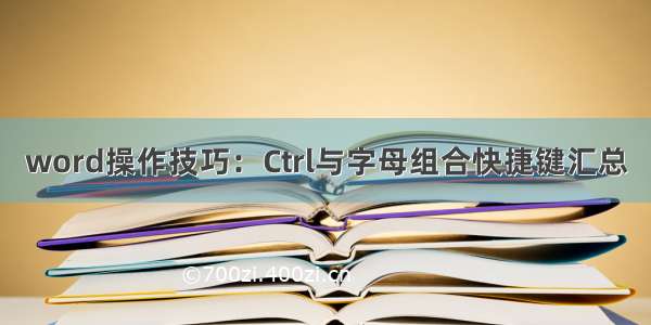 word操作技巧：Ctrl与字母组合快捷键汇总