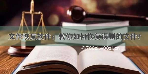 文件恢复软件：教你如何恢复误删的文件？