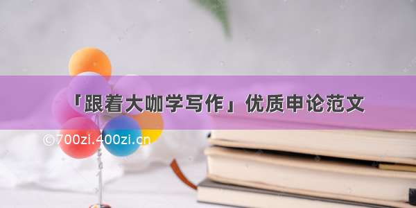 「跟着大咖学写作」优质申论范文