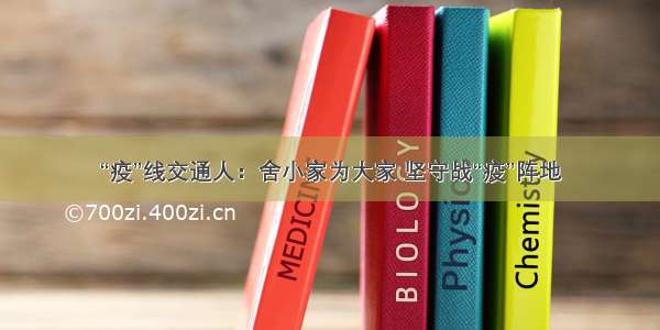 “疫”线交通人：舍小家为大家 坚守战“疫”阵地