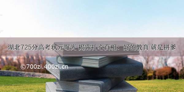 湖北725分高考状元曝光 揭露扎心真相：好的教育 就是拼爹