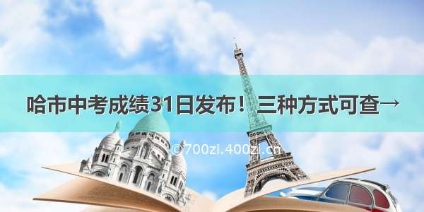 哈市中考成绩31日发布！三种方式可查→