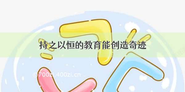 持之以恒的教育能创造奇迹