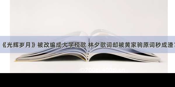 《光辉岁月》被改编成大学校歌 林夕歌词却被黄家驹原词秒成渣？