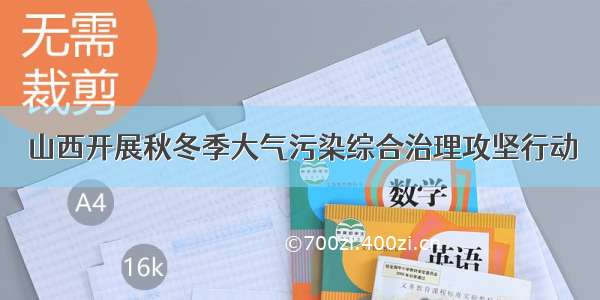 山西开展秋冬季大气污染综合治理攻坚行动