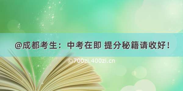 @成都考生：中考在即 提分秘籍请收好！