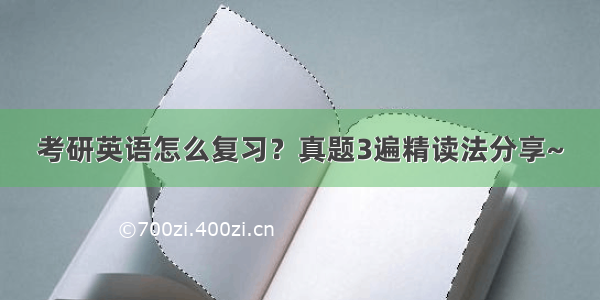 考研英语怎么复习？真题3遍精读法分享~