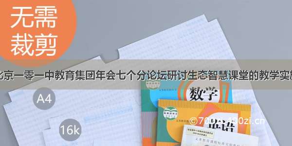 北京一零一中教育集团年会七个分论坛研讨生态智慧课堂的教学实施