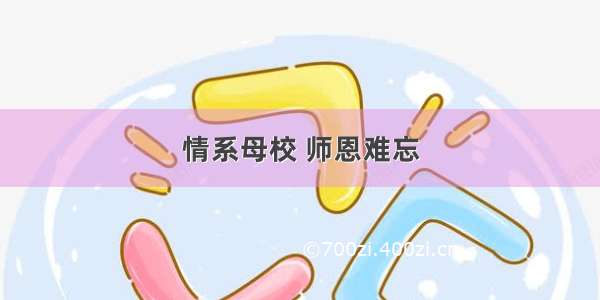 情系母校 师恩难忘