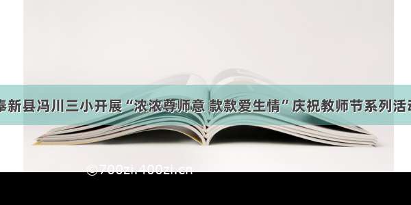 奉新县冯川三小开展“浓浓尊师意 款款爱生情”庆祝教师节系列活动