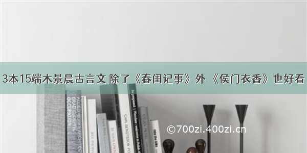 3本15端木景晨古言文 除了《春闺记事》外 《侯门衣香》也好看