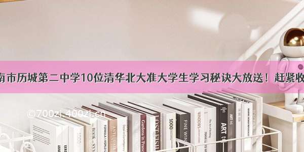 济南市历城第二中学10位清华北大准大学生学习秘诀大放送！赶紧收藏！