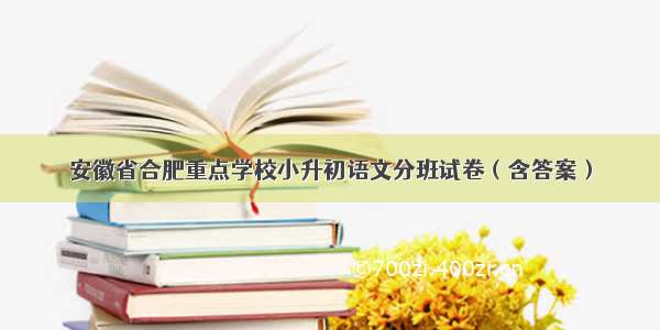 安徽省合肥重点学校小升初语文分班试卷（含答案）