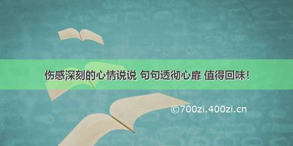 伤感深刻的心情说说 句句透彻心扉 值得回味！