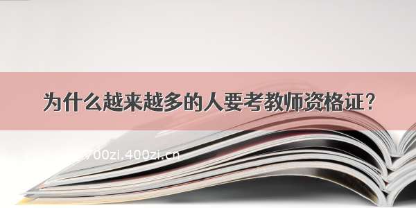 为什么越来越多的人要考教师资格证？