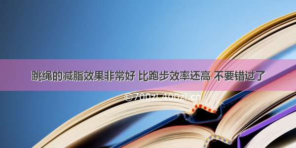 跳绳的减脂效果非常好 比跑步效率还高 不要错过了