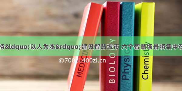 中新天津生态城坚持&ldquo;以人为本&rdquo;建设智慧城市 六个智慧场景将集中在第四届世界智能大