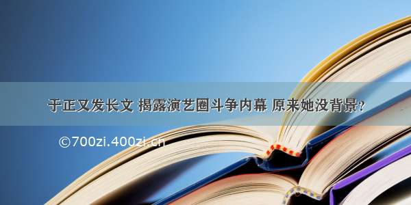 于正又发长文 揭露演艺圈斗争内幕 原来她没背景？