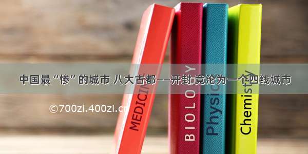 中国最“惨”的城市 八大古都——开封 竟沦为一个四线城市