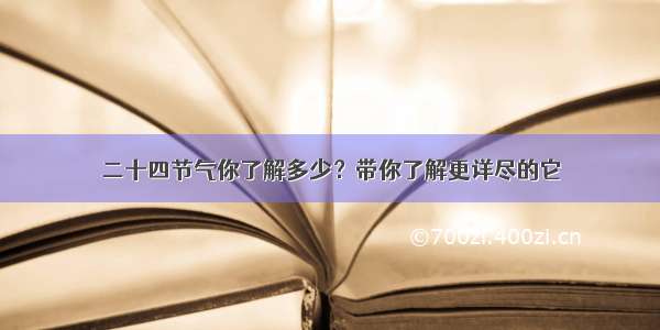 二十四节气你了解多少？带你了解更详尽的它