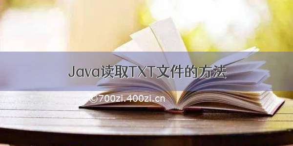 Java读取TXT文件的方法