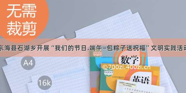 东海县石湖乡开展“我们的节日.端午—包粽子送祝福”文明实践活动