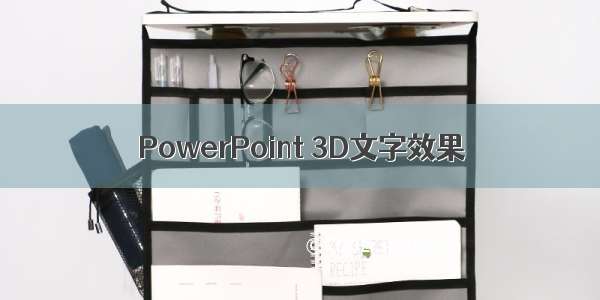 PowerPoint 3D文字效果