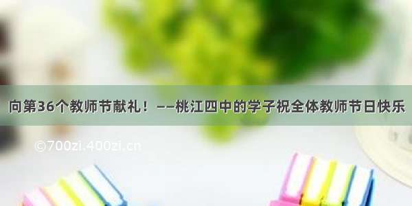 向第36个教师节献礼！——桃江四中的学子祝全体教师节日快乐