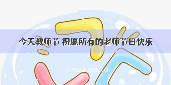 今天教师节 祝愿所有的老师节日快乐