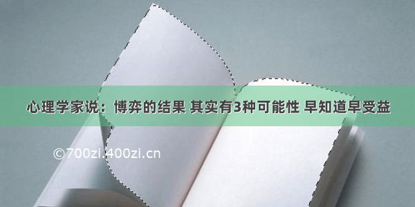 心理学家说：博弈的结果 其实有3种可能性 早知道早受益