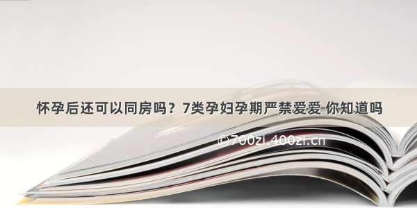 怀孕后还可以同房吗？7类孕妇孕期严禁爱爱 你知道吗