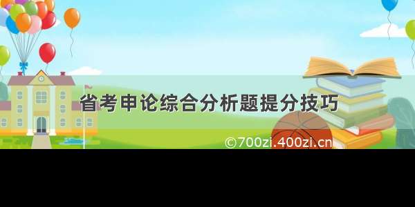 省考申论综合分析题提分技巧