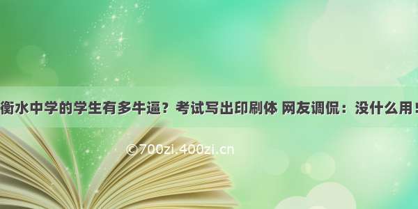 衡水中学的学生有多牛逼？考试写出印刷体 网友调侃：没什么用！