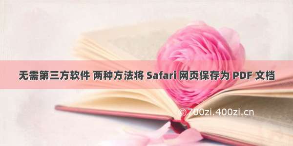 无需第三方软件 两种方法将 Safari 网页保存为 PDF 文档