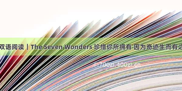 双语阅读｜The Seven Wonders 珍惜你所拥有 因为奇迹生而有之