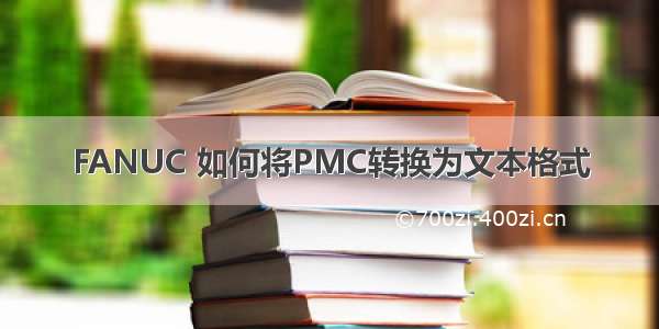 FANUC 如何将PMC转换为文本格式