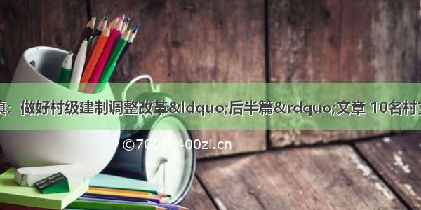 南充市顺庆区共兴镇：做好村级建制调整改革“后半篇”文章 10名村支部书记上讲台发表