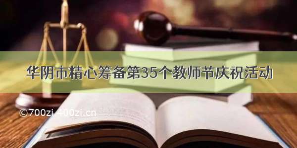 华阴市精心筹备第35个教师节庆祝活动