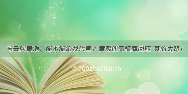 马云问黄渤：能不能给我代言？黄渤的高情商回应 真的太赞！