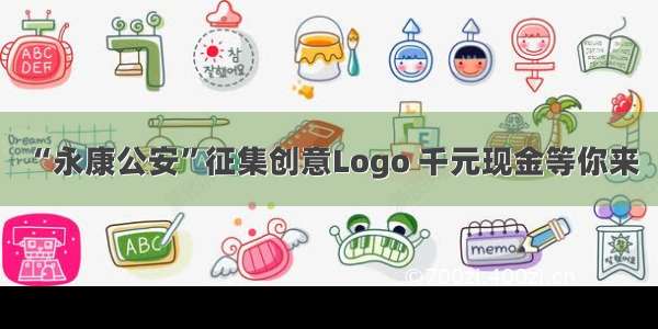 “永康公安”征集创意Logo 千元现金等你来