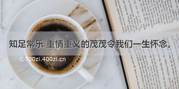 知足常乐 重情重义的茂茂令我们一生怀念。