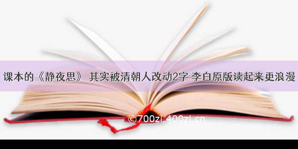 课本的《静夜思》 其实被清朝人改动2字 李白原版读起来更浪漫