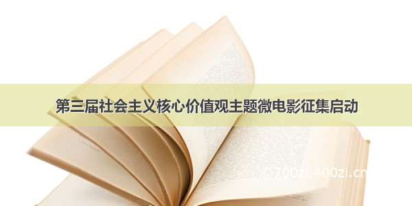 第三届社会主义核心价值观主题微电影征集启动