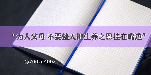 “为人父母 不要整天把生养之恩挂在嘴边”