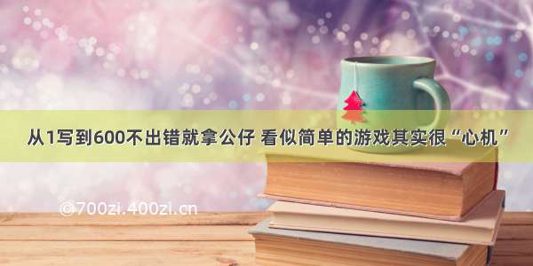 从1写到600不出错就拿公仔 看似简单的游戏其实很“心机”