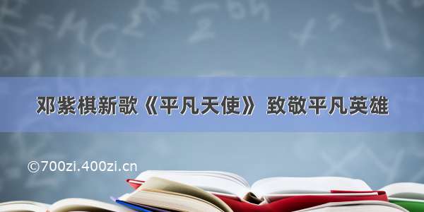 邓紫棋新歌《平凡天使》 致敬平凡英雄