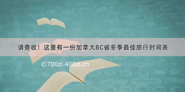 请查收！这里有一份加拿大BC省冬季最佳旅行时间表