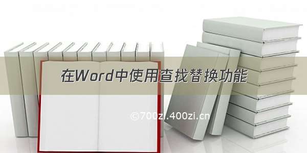 在Word中使用查找替换功能