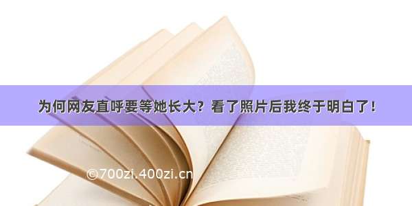 为何网友直呼要等她长大？看了照片后我终于明白了！